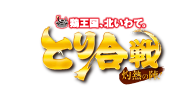 鶏王国、北いわて　とり合戦　灼熱の陣！