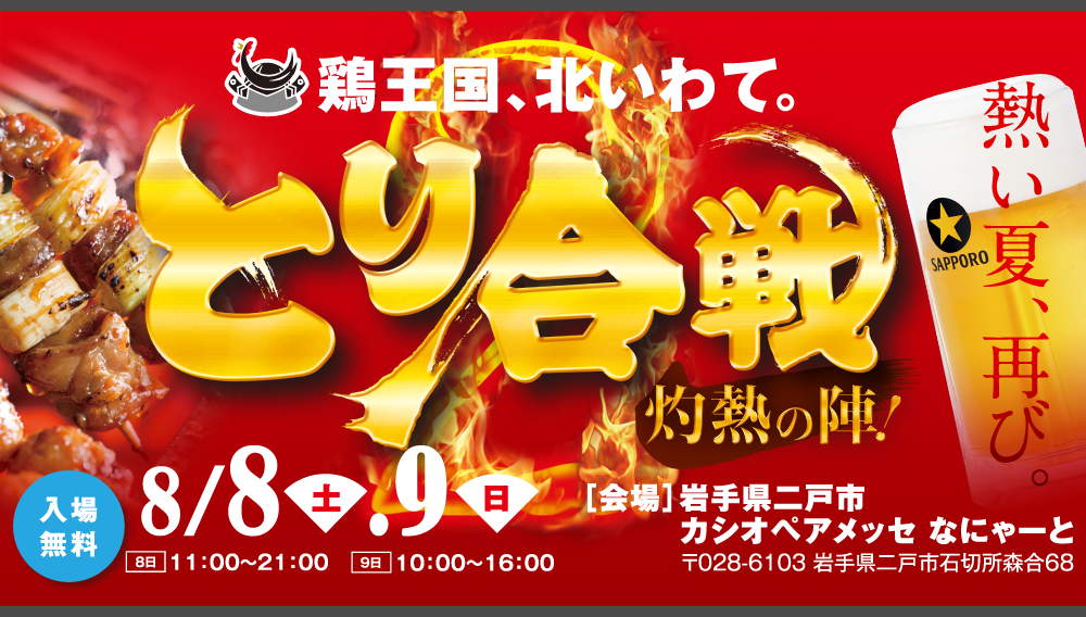 鶏王国、北いわて　とり合戦　灼熱の陣！【会場】岩手県二戸市カシオペアメッセ なにゃーと