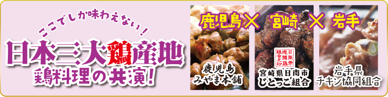 日本三大地鶏産地_鶏料理の共演！